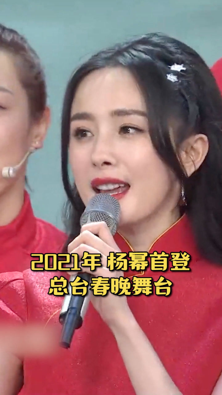 今年,杨幂首登春晚!#2021春晚