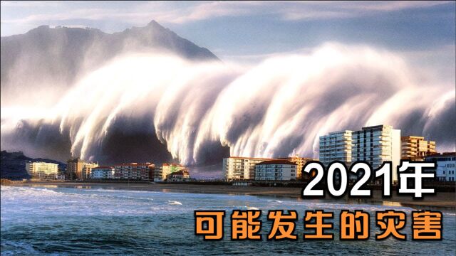 4个可能发生在2021年的自然灾害,超500米的海啸我们如何预防?