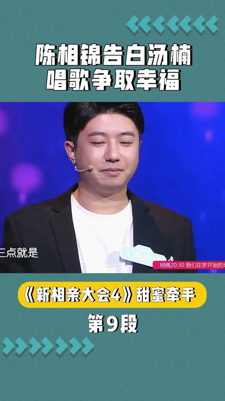 陈相锦告白汤楠唱歌争取幸福新相亲大会