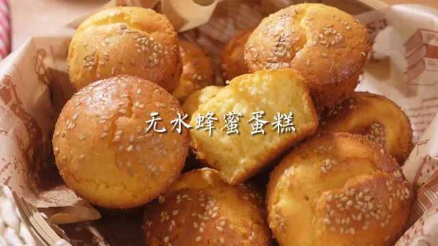 蜂蜜无水蛋糕~自己在家居然也能做,想吃多少就吃多少~