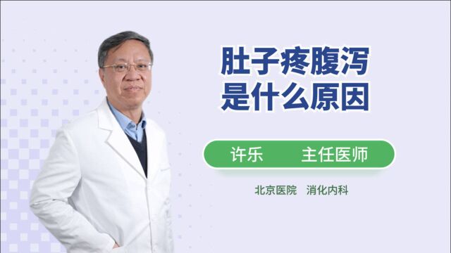 肚子疼腹泻是什么原因