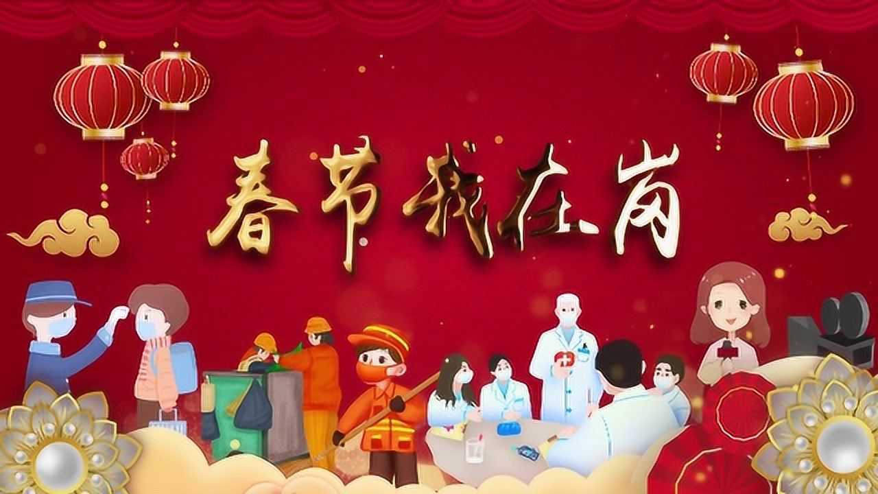 0213春节我在岗 共度平安年