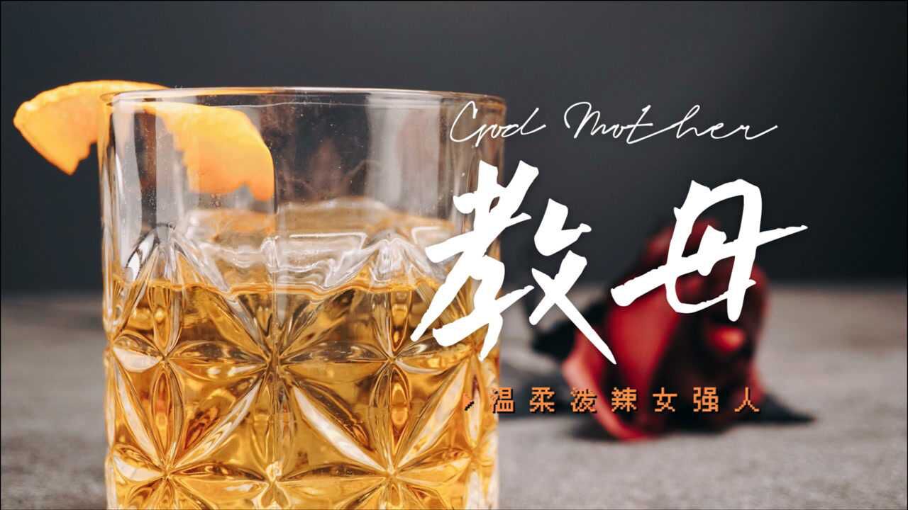 教母| 一杯属于成功女性的鸡尾酒,由教父演化而来的经典调酒