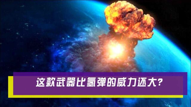 钴弹的破坏力到底有多强?专家说出实情:仅需一颗即可毁灭地球