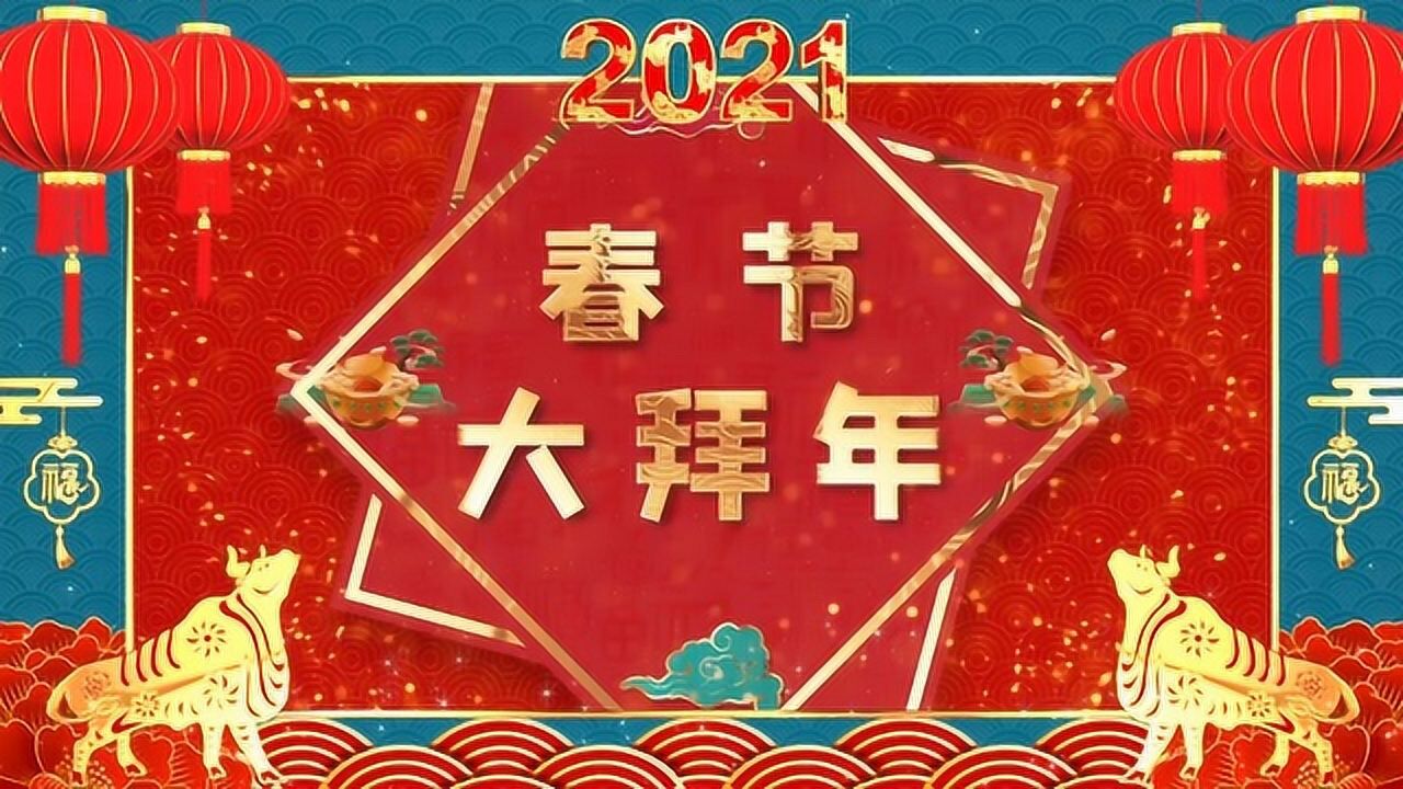 2021春节大拜年