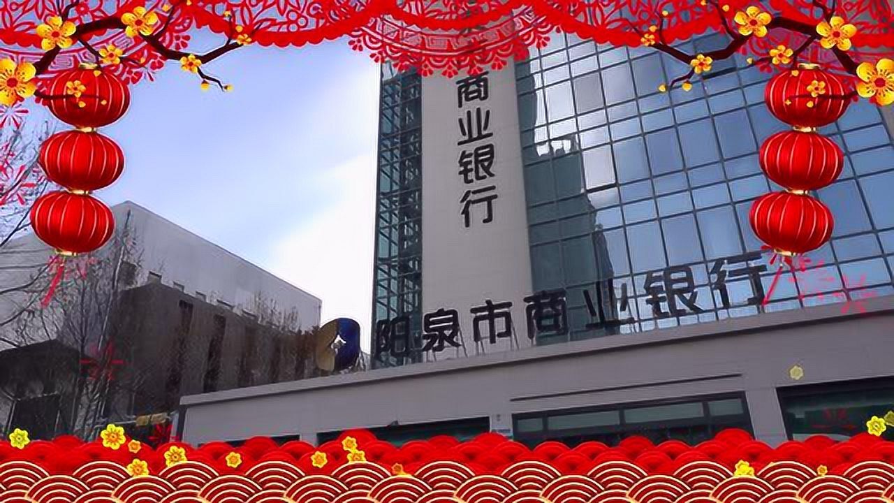 阳泉市商业银行开门红