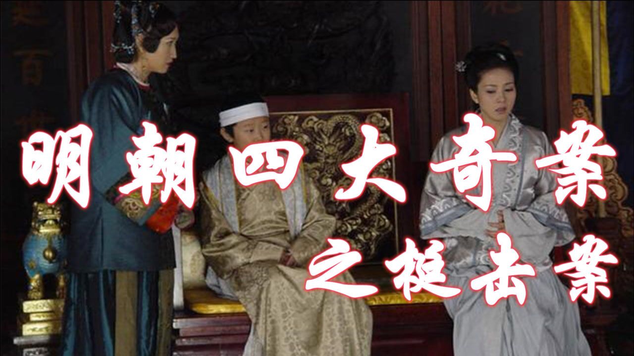 两分钟解读明朝四大奇案之梃击案!_腾讯视频