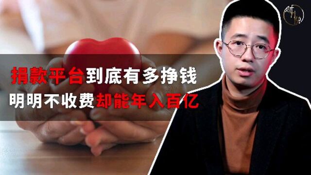 捐款平台到底有多挣钱?明明不收费却能年入百亿