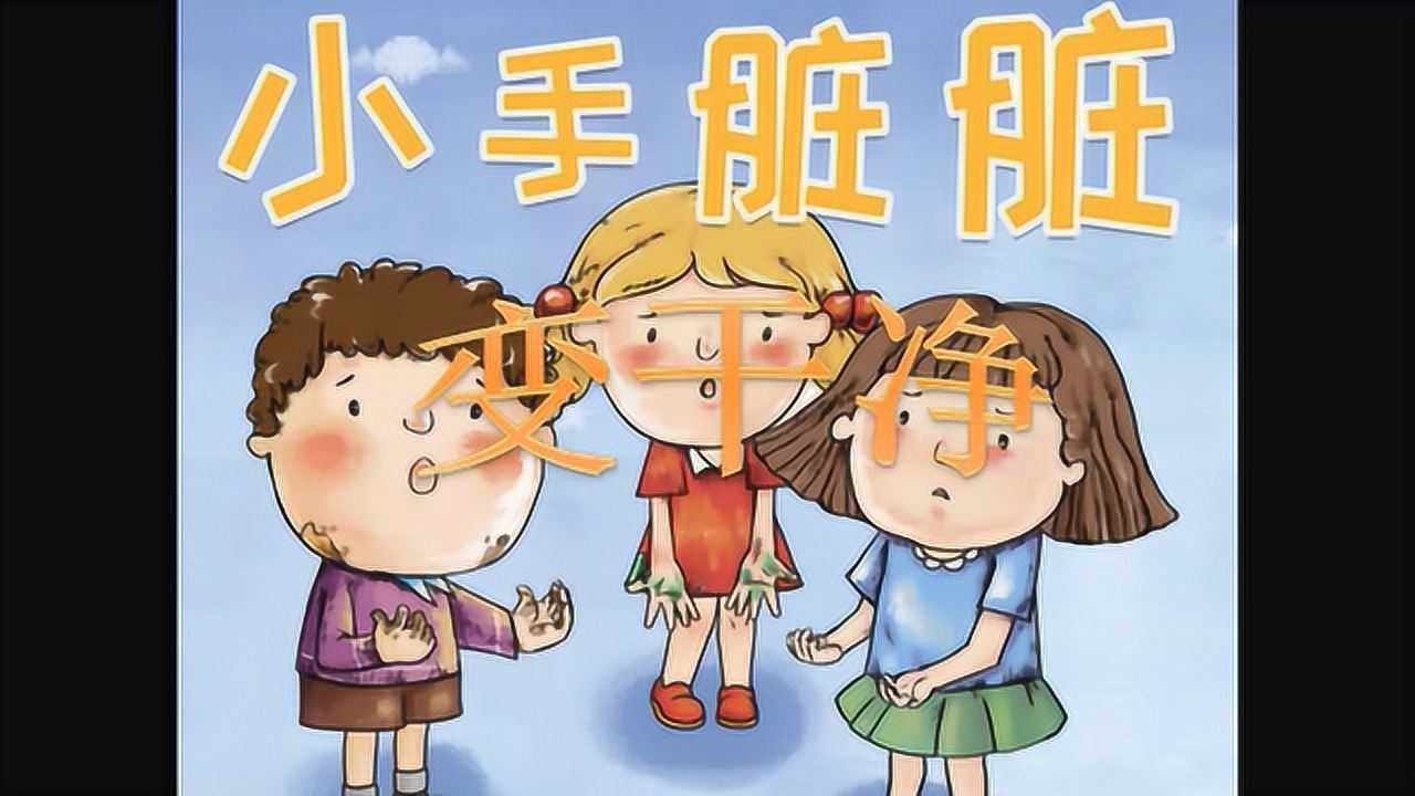 小手脏脏变干净