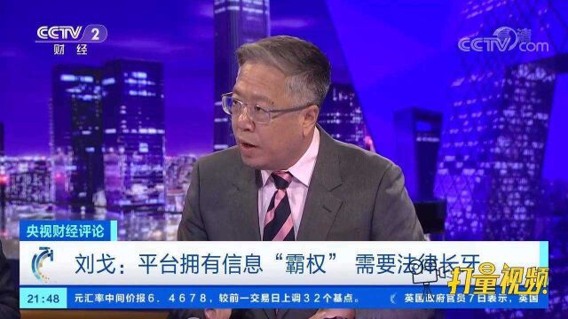 平台拥有信息“霸权”,需要法律长牙