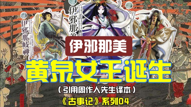 【黄泉女王和三贵子诞生】日本神话系列04