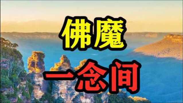 民间故事《佛魔一念间》唐朝末年皇帝贪图享乐昏庸无能