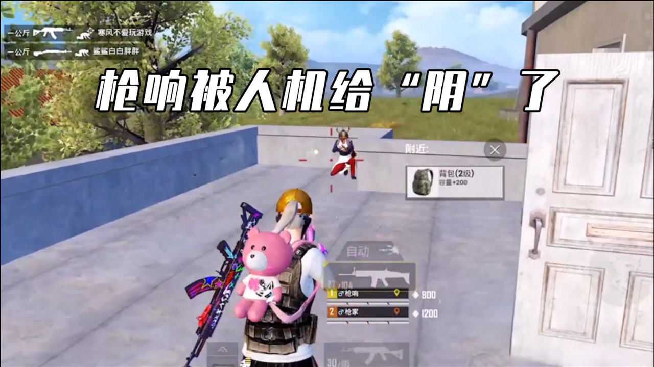 和平精英枪响:枪响被人机给"阴"了!