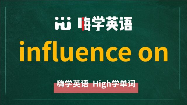 influence on是什么意思,相关短语及用法