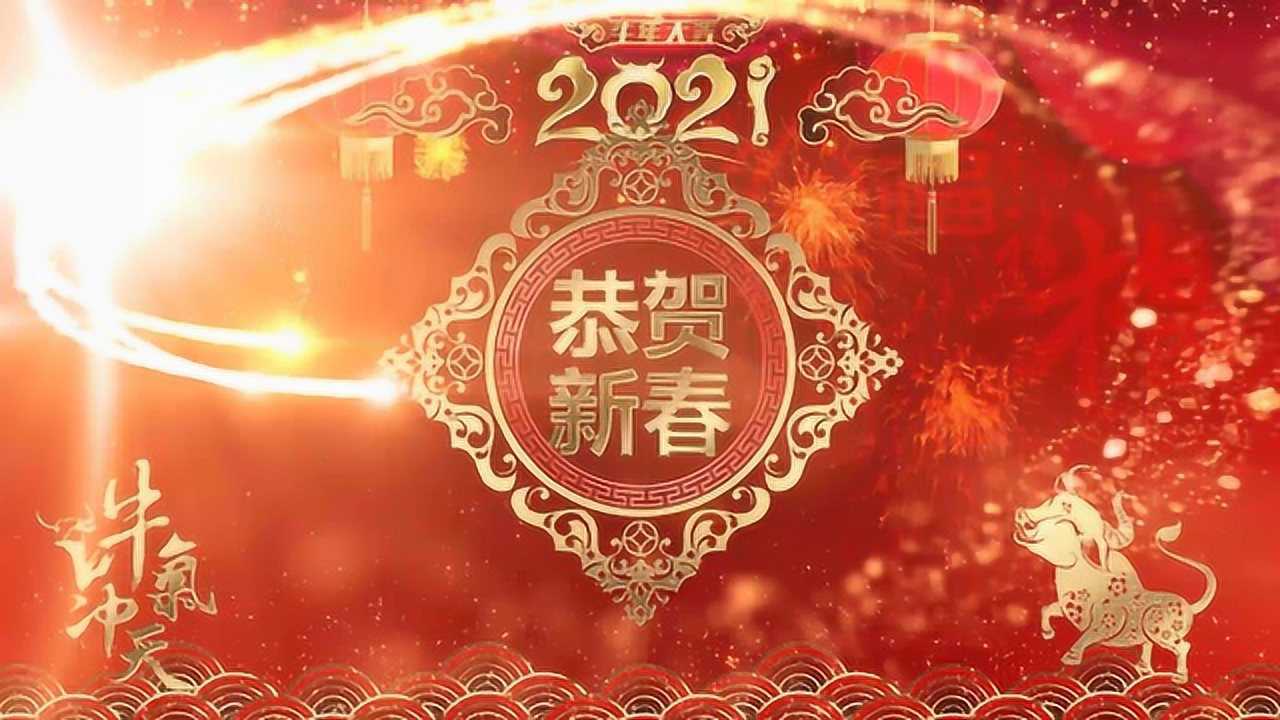 2021新年拜年视频