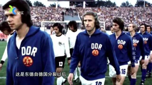 1974年世界杯,上演了非常“戏剧性”的一幕,东德队对战西德队!