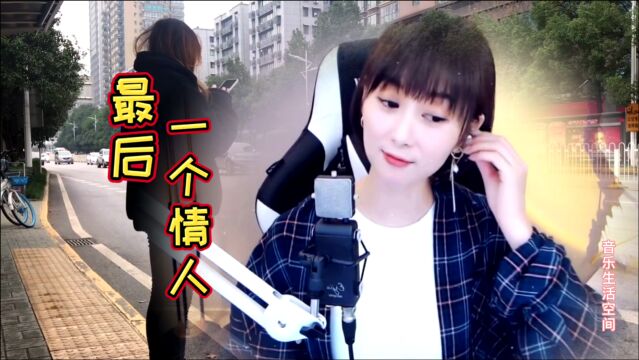 梁红演唱《最后一个情人》,歌声伤感动听,有故事的人听了心碎