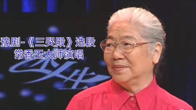 常香玉大师1961年的绝唱板本,天籁之音,不愧为是豫剧五大名旦之首!