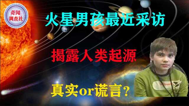 火星男孩又出惊人言论:这次竟说人类都是神仙转世?可信吗?