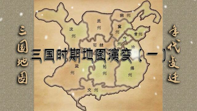 三国时代地图的演变13:见证了合久必分、分久必合的过程.超震撼~