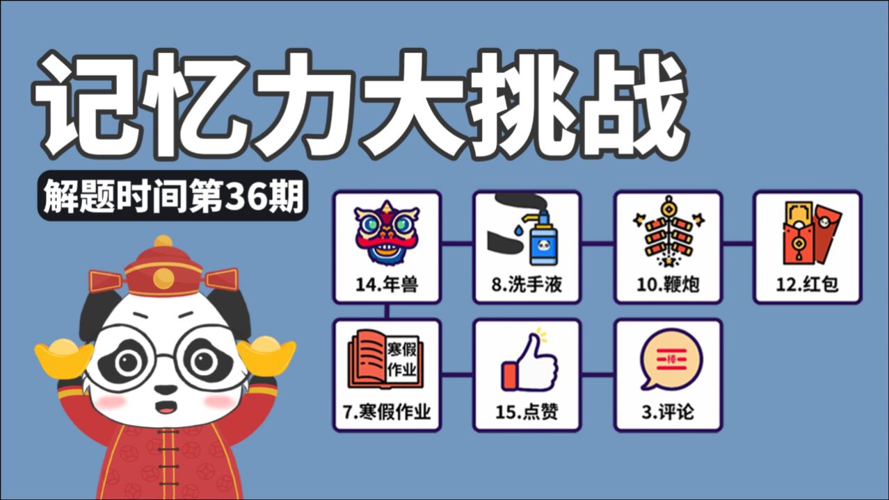 解题时间记忆力大挑战按顺序出现7件物品你能一次记住几个