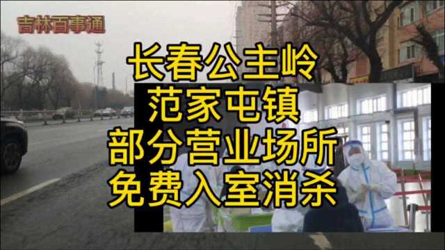 吉林公主岭范家屯镇,部分指定商户有望营业,须检查合格配合消杀