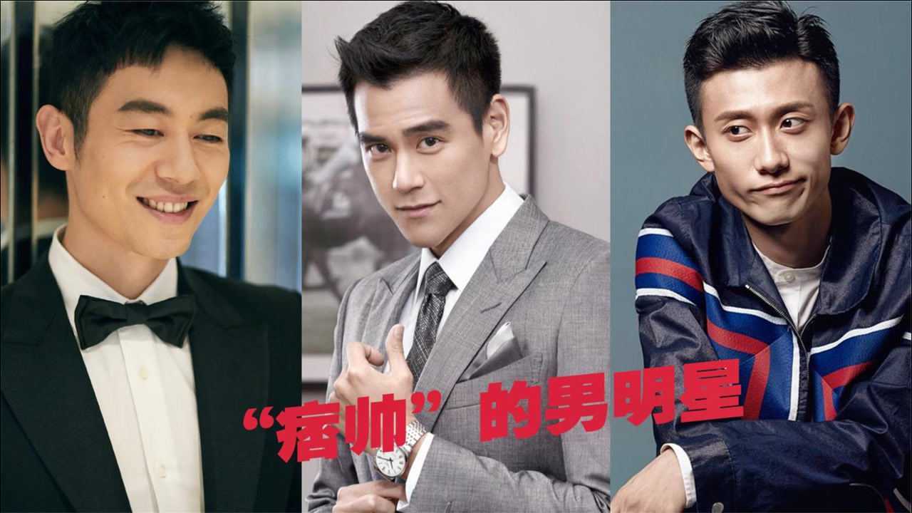 10位"痞帅"的男明星,彭于晏张一山朱亚文,你第一个想到了谁?