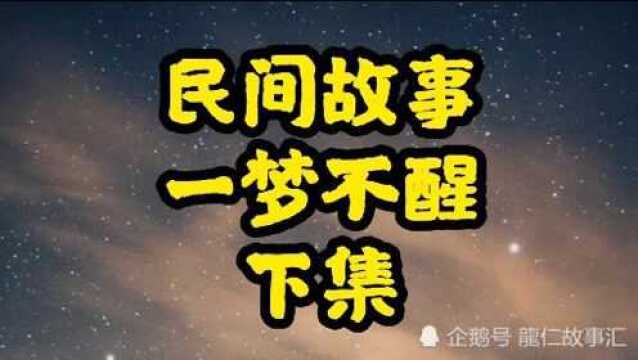 民间故事,一梦不醒,下集