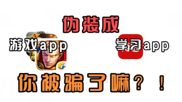 将游戏app被伪装成学习app,你学会了吗?