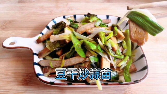 豆干炒蒜苗,营养美味家常菜,关注我一起来做更多美食吧