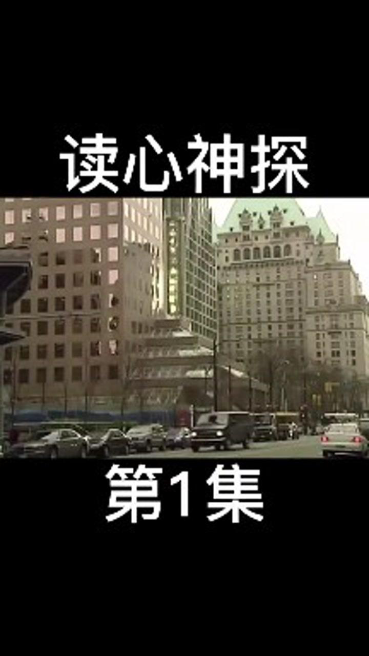 《读心神探》_高清1080P在线观看平台_腾讯视频