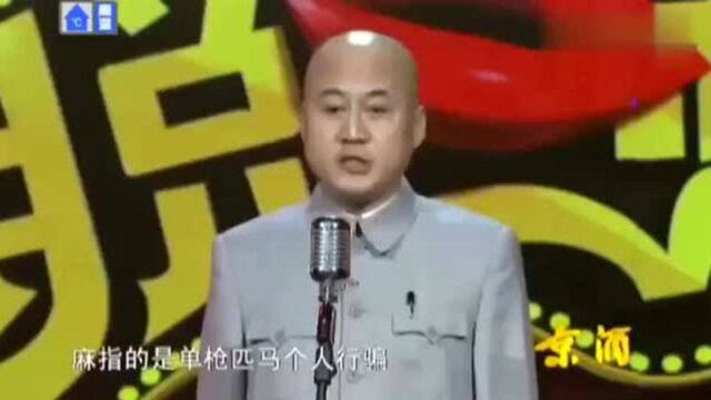 方清平单口相声《峰麻燕雀》,爆笑叙述骗子的各种套路