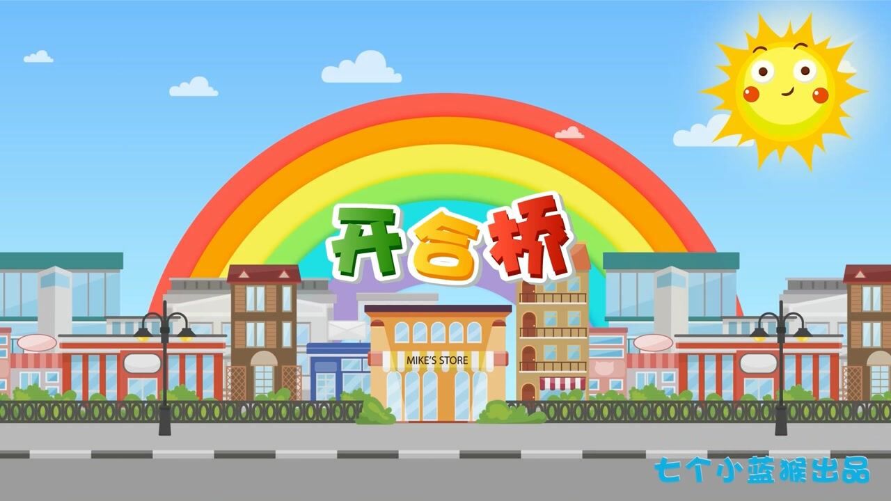 编程空间4-6岁rainbow编程课程:导入动画之 开合桥