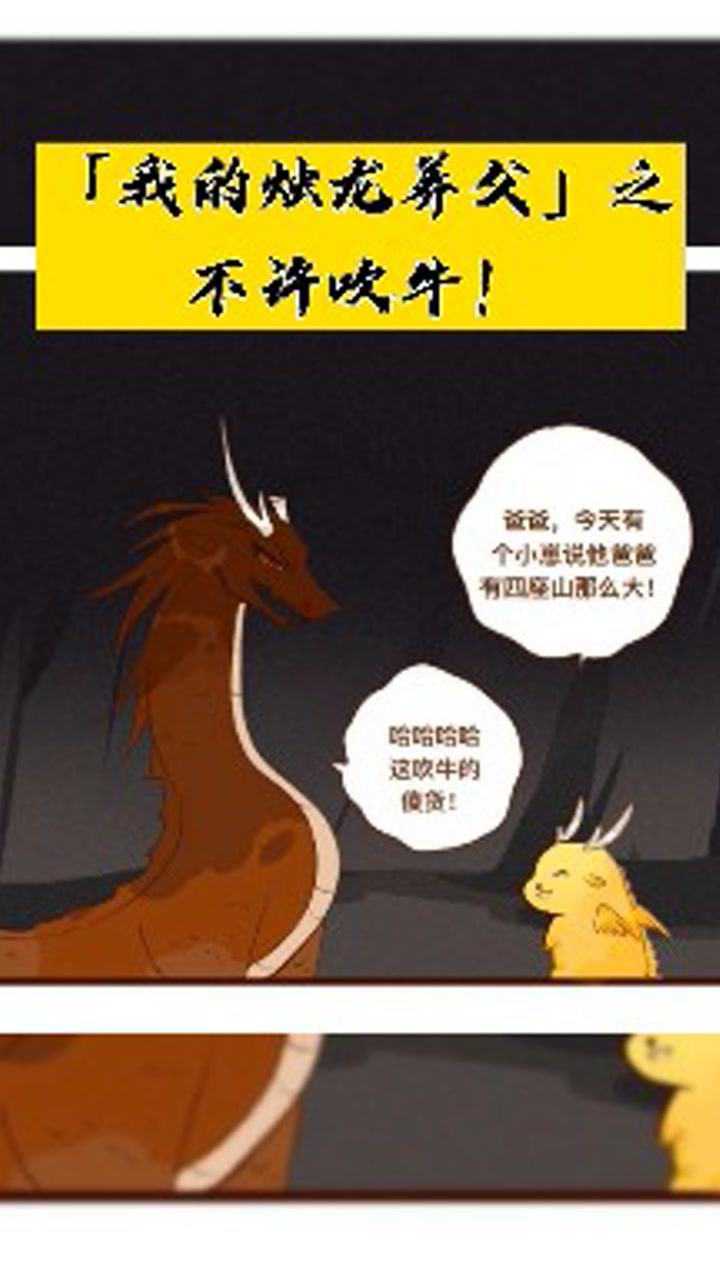 「我的烛龙养父」之不许吹牛_腾讯视频