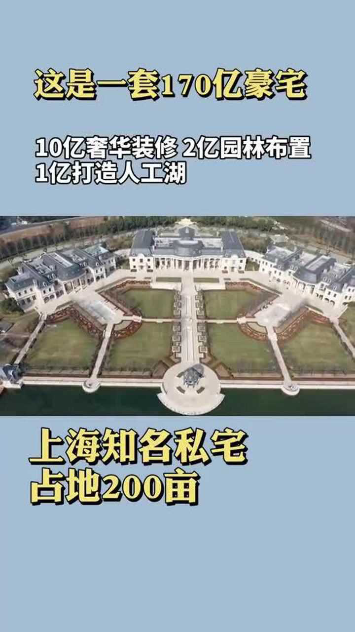 占地200亩的上海知名私人住宅,只要170亿!秒杀新加坡首富豪宅.