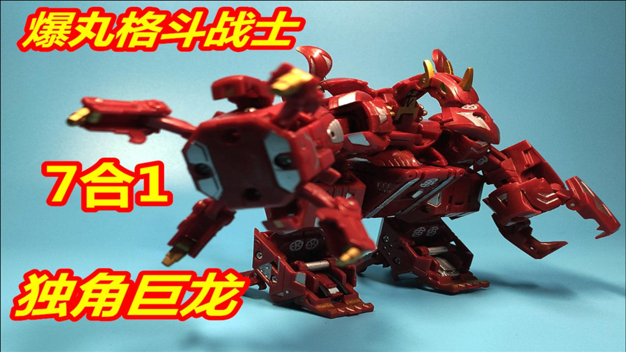 《爆丸格斗战士》 独角巨龙 七合一