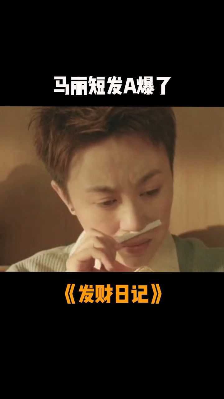 有种美叫马丽被她在电影中的表现给圈粉了电影发财日记
