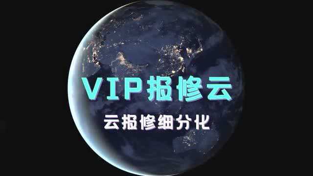 「VIP报修云」智慧报修系统