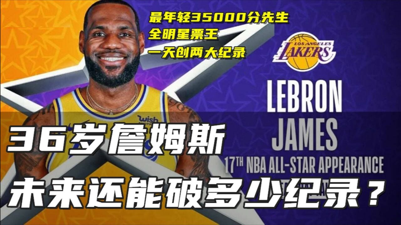 35000分 票王!詹姆斯一天创两大纪录,36岁他未来还能破多少纪录?