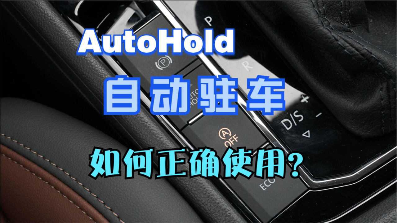 自动驻车如何正确使用?autohold功能介绍