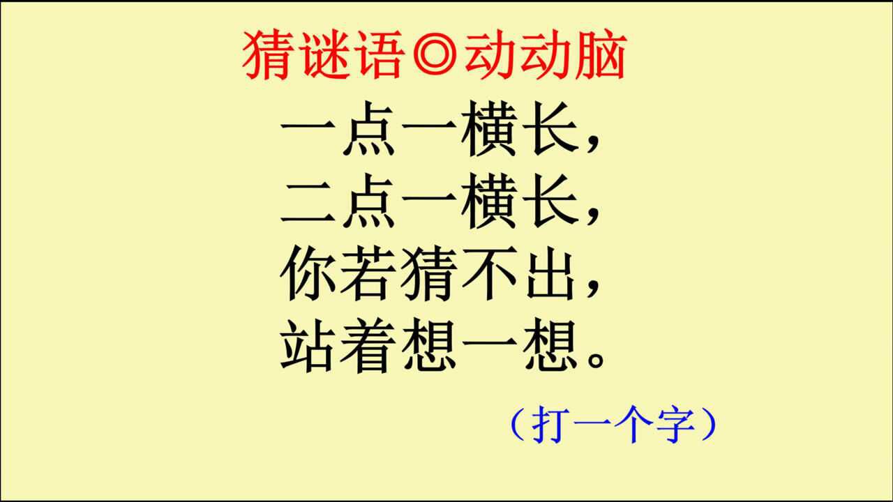 猜谜语:一点一横长,二点一横长,你若猜不出,站着想一想