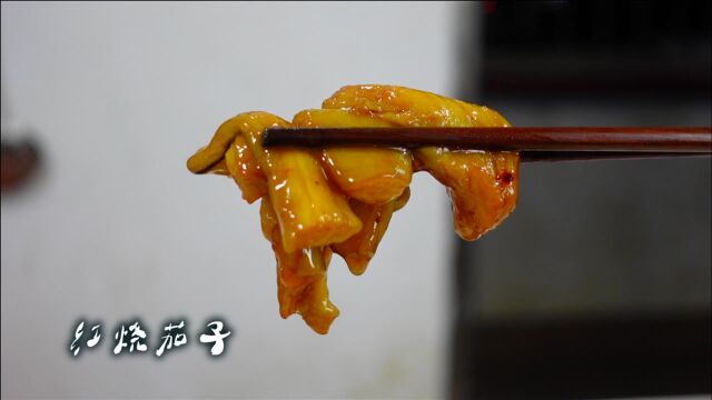 红烧茄子正宗家庭做法,酱香美味,做法简单,比饭店的还好吃