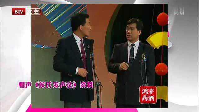 相声《侯氏发声法》:侯耀文讲述正宗的“侯氏”唱腔,笑点十足