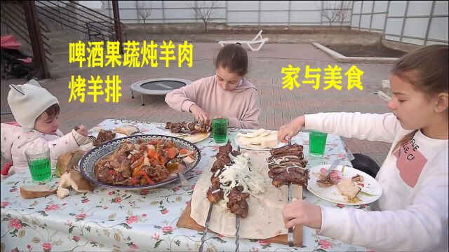 大叔制作传统美食啤酒果蔬炖羊肉,搭配烤羊排,孩子们吃得很开心