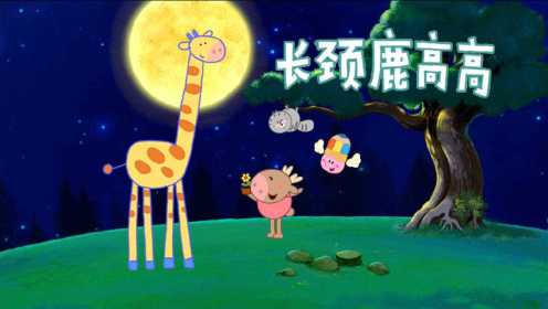 《小小画家熊小米》第48集 长颈鹿高高