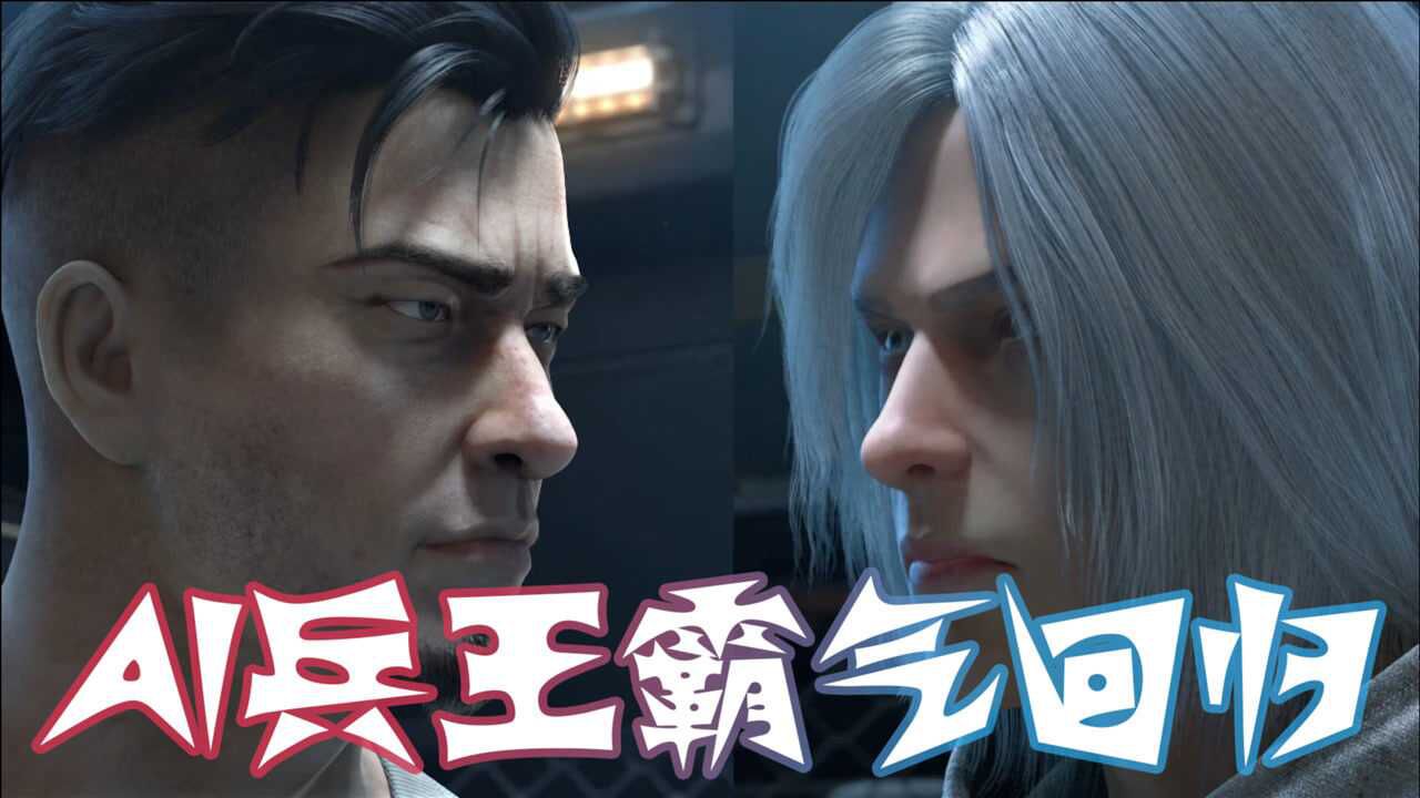 【末世觉醒之溯源】ai兵王马三回归,恢复记忆大战兄弟,兵王就是帅