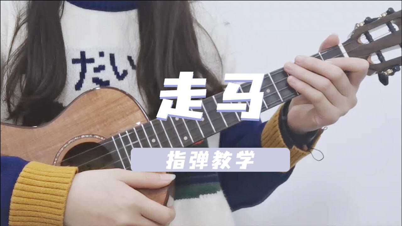 十分钟学弹陈粒经典歌曲《走马!尤克里里指弹教学 白熊音乐