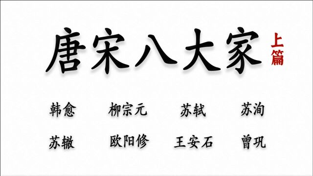 【人间绝句】盘点“唐宋八大家 ”的那些文采斐然的神仙诗词(上篇)