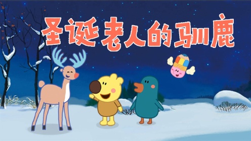 《小小画家熊小米》第44集 圣诞老人的驯鹿