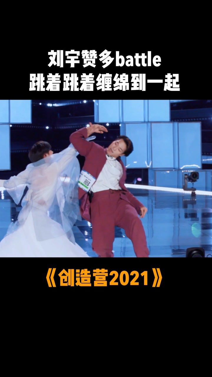 创造营2021刘宇和赞多这段battle看傻了我这居然是现场freestyle太